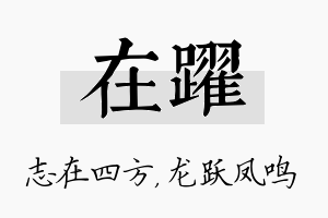 在跃名字的寓意及含义