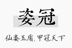 姿冠名字的寓意及含义