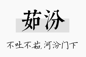 茹汾名字的寓意及含义