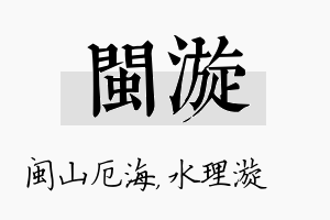 闽漩名字的寓意及含义