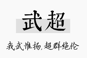 武超名字的寓意及含义