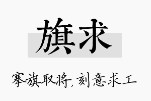 旗求名字的寓意及含义