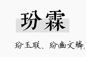 玢霖名字的寓意及含义