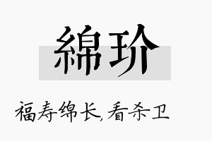 绵玠名字的寓意及含义