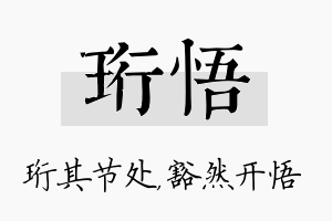 珩悟名字的寓意及含义