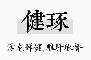 健琢名字的寓意及含义