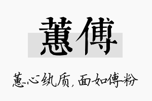 蕙傅名字的寓意及含义