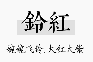 铃红名字的寓意及含义