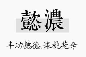 懿浓名字的寓意及含义