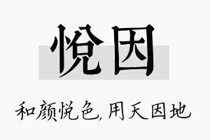 悦因名字的寓意及含义