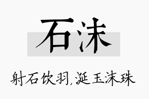 石沫名字的寓意及含义