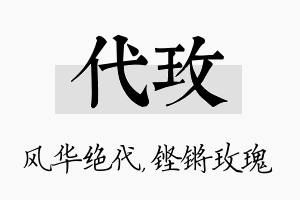 代玫名字的寓意及含义