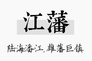 江藩名字的寓意及含义