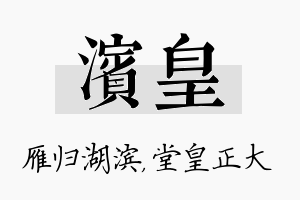 滨皇名字的寓意及含义