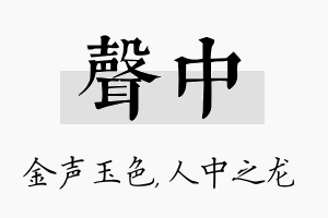 声中名字的寓意及含义