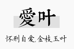 爱叶名字的寓意及含义