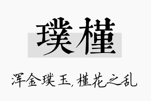 璞槿名字的寓意及含义