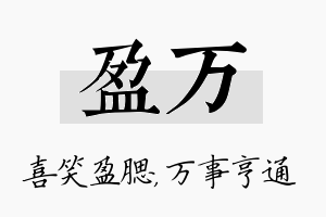 盈万名字的寓意及含义