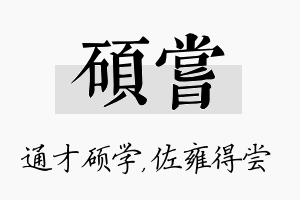 硕尝名字的寓意及含义