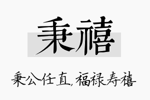 秉禧名字的寓意及含义