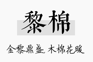 黎棉名字的寓意及含义