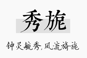 秀旎名字的寓意及含义