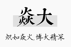 焱大名字的寓意及含义