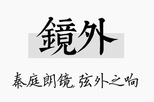 镜外名字的寓意及含义