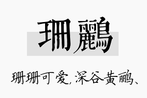 珊鹂名字的寓意及含义