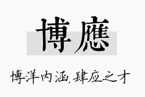 博应名字的寓意及含义