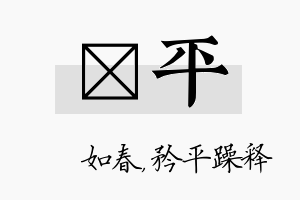 嬿平名字的寓意及含义