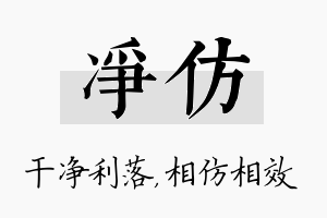 净仿名字的寓意及含义