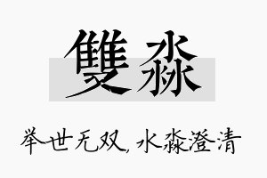 双淼名字的寓意及含义