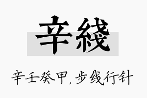 辛线名字的寓意及含义