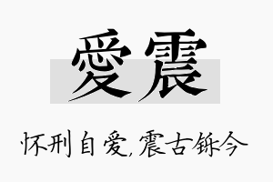 爱震名字的寓意及含义