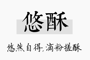 悠酥名字的寓意及含义