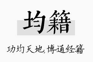 均籍名字的寓意及含义