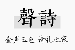 声诗名字的寓意及含义