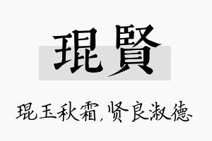 琨贤名字的寓意及含义