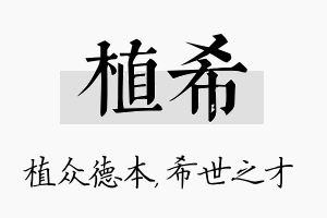 植希名字的寓意及含义