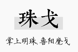 珠戈名字的寓意及含义