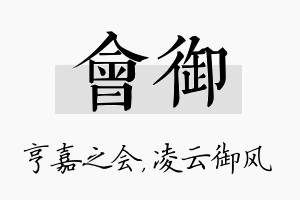 会御名字的寓意及含义