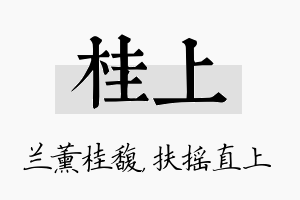 桂上名字的寓意及含义