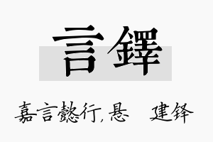 言铎名字的寓意及含义