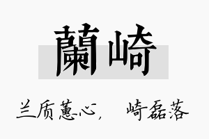 兰崎名字的寓意及含义