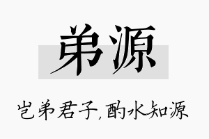 弟源名字的寓意及含义