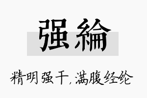 强纶名字的寓意及含义