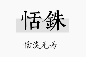 恬铢名字的寓意及含义