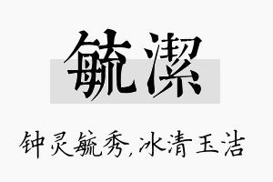 毓洁名字的寓意及含义