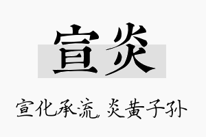 宣炎名字的寓意及含义